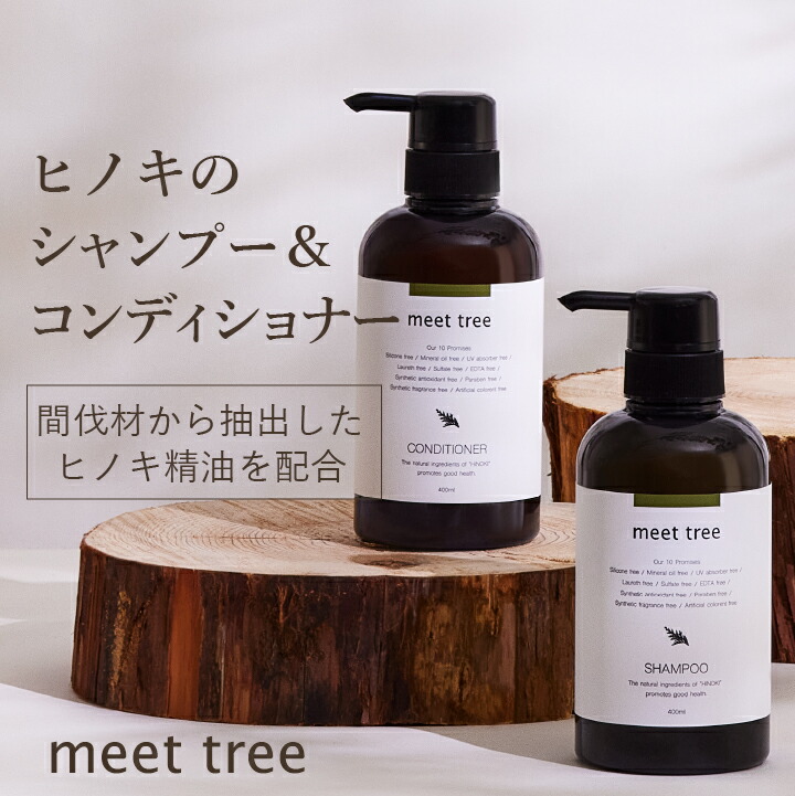 【ヒノキの香り ノンシリコン シャンプー・コンディショナーセット】SHAMPOO＆CONDITIONER（各400ml）/ひのき 桧 檜 hinoki  精油 アミノ酸 加水分解シルク オーガニック アロマ ボタニカル 無添加 天然由来 植物由来 男性 メンズ 送料無料 | meet tree