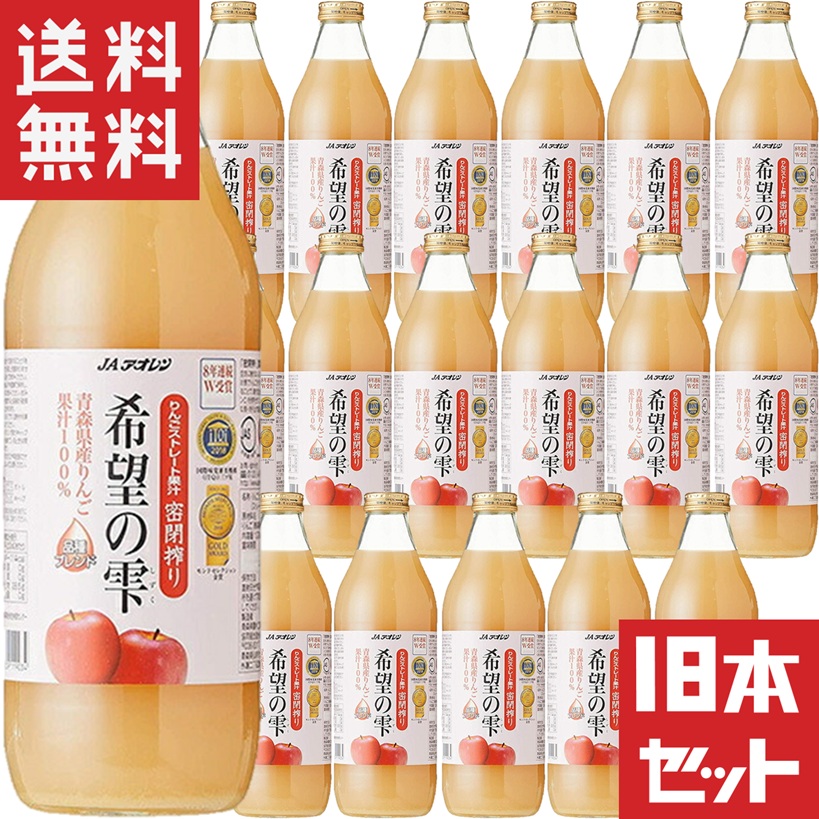 ＼先着クーポン発行！4月4日(土)8：00より／ 【送料無料[単品配送品]】希望の雫 品種ブレンド 1000ml×18本セット JAアオレン apple juice 青森りんごジュース 無添加 ストレート果汁100% [aomori]