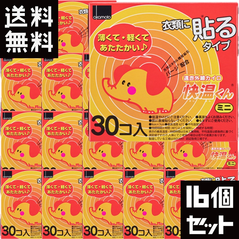 ＼先着クーポン券ふり出し ！6月4日(木)8:00より／【貨物輸送無料】オカモト 貼るカイロ快温くん ミニ 30個入×16箱書き割り[カイロ／貼る印字機]
