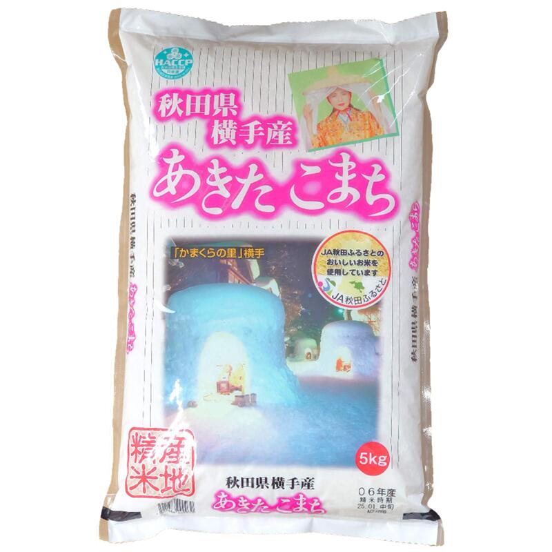＼先着限定クーポン発行！5月23日(金)20時より／<br>【送料無料[単品配送品]】【秋田県横手産】 【精米】 あきたこまち　５ｋｇ【令和６年産】