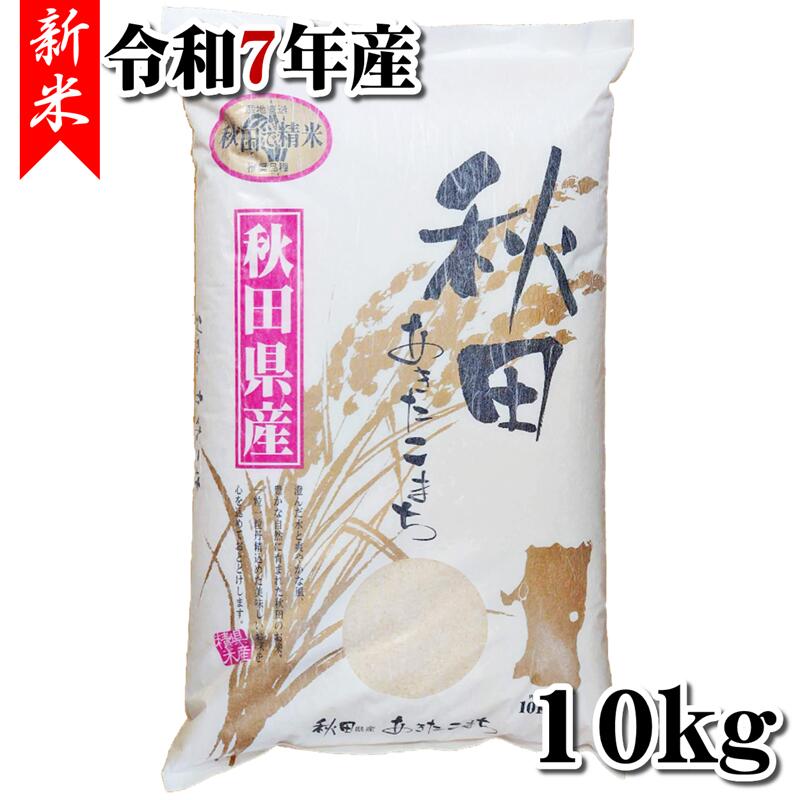 ＼先着クーポン発行！4月4日(土)8：00より／ 【送料無料[単品配送品]】【秋田県産】 【精米】新米 あきたこまち　１０ｋｇ【令和７年産】[rice] 5,955円