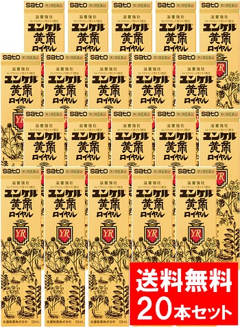 ＼先着引き換え証書き著す ！6月4日(木)8:00より／【第2類飲み薬】【貨物輸送無料】ユンケル黄帝ロイヤル 50mL×20本書き割り 佐藤製薬 (貨物輸送無料は沖縄・離島を除く)