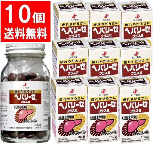 【第3類医薬品】ヘパリーゼプラスII 10個セット (180錠×10個)ゼリア新薬