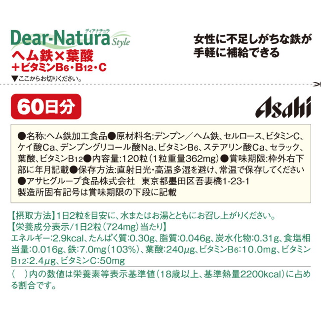 時間指定不可 ディアナチュラスタイル ヘム鉄 葉酸 ビタミンB6 B12 C 60日分 120粒 アサヒ Dear Natura style  qdtek.vn