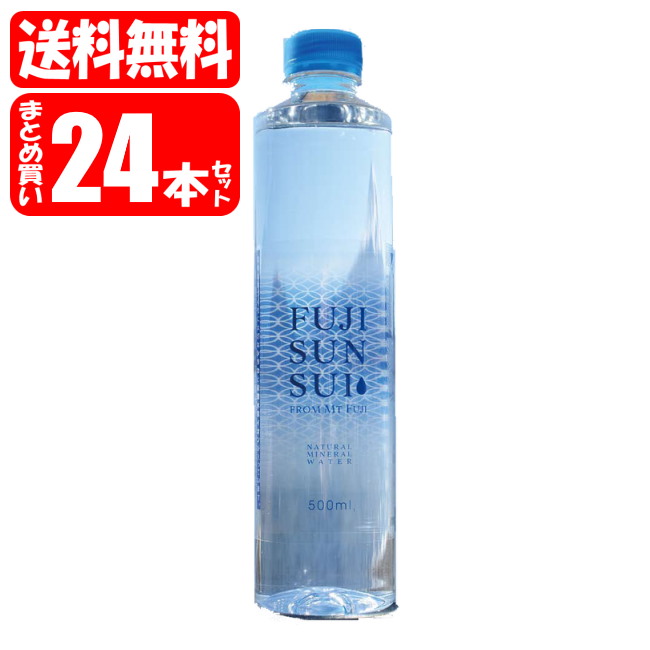 富士山天然水 FUJI SUN SUI 1箱 500mL×24本 富士の源水 送料無料は沖縄 離島をのぞく 定期入れの