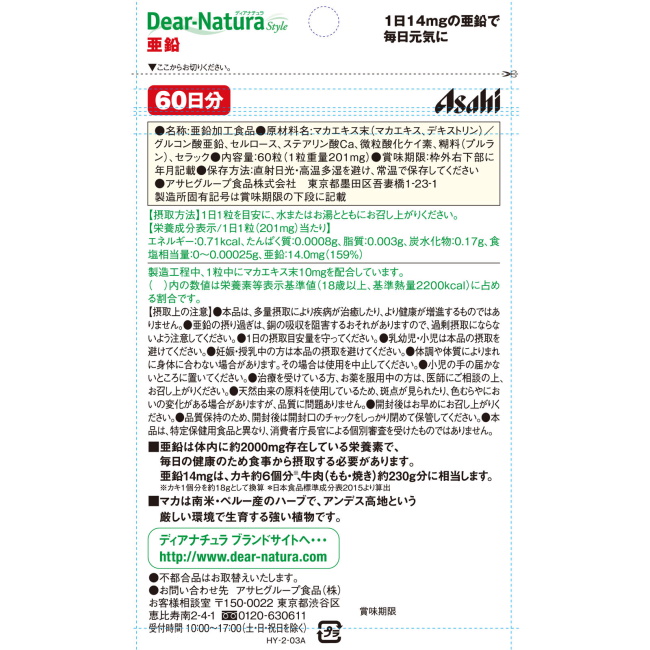 ディアナチュラスタイル 亜鉛 60日分 60粒 Dear Natura アサヒ 91％以上節約 60日分