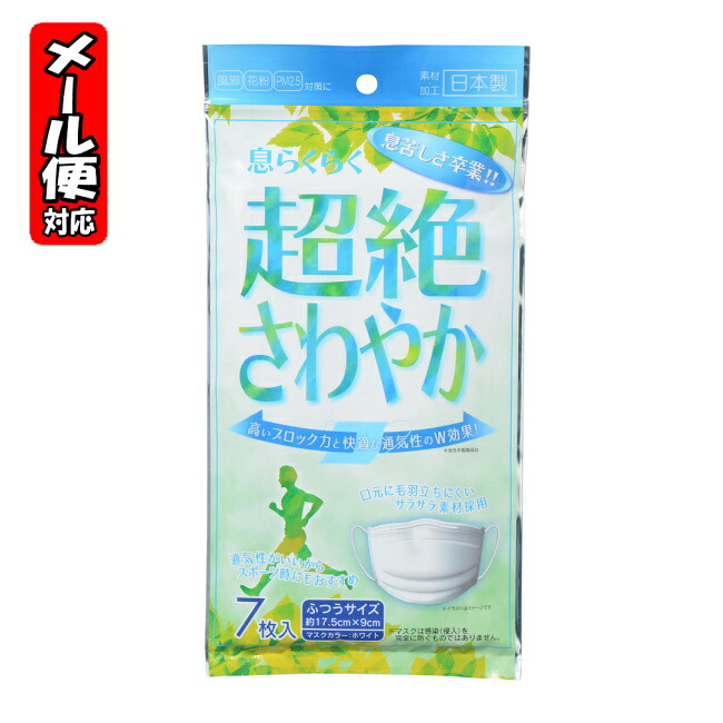 楽天市場 5個までメール便 息らくらく超絶さわやかマスク ふつう 7枚入 アズフィット 国産マスク Sanitary Mask mega 楽天市場店