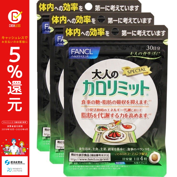 ファンケル大人のカロリミット９０日分徳用３袋セット＜（30日分・120粒）&times;3袋＞