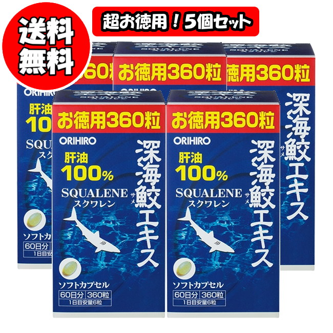楽天市場 11 18 何度も使える最大500円クーポン 単品価格最安値に挑戦 1個あたり1 990円 送料無料 オリヒロ 深海鮫エキス 肝油100 カプセル 徳用 360粒 60日分 2個 Orihiro サプリ サプリメント 肝油 サメ肝油 スクワレン 深海鮫 深海鮫肝油 深海 オリヒロ健康食品