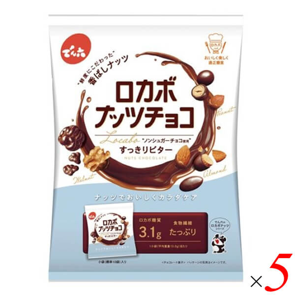 【4/18(土)限定！ポイント最大5倍！】でん六 ロカボナッツチョコ すっきりビター 146g (8袋) 5袋セット 糖質制限 ダイエットを美味しく！ 砂糖不使用 チョコ ノンシュガー 3種のナッツ ピーナッツ アーモンド くるみ 個包装 低糖質 おやつ ヘルシー