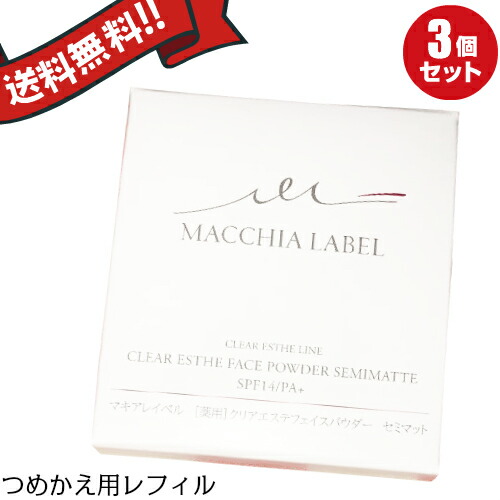 最大29倍!マキアレイベル つめかえ用・薬用クリアエステフェイスパウダー(セミマット)12g 医薬部外品 3個セット