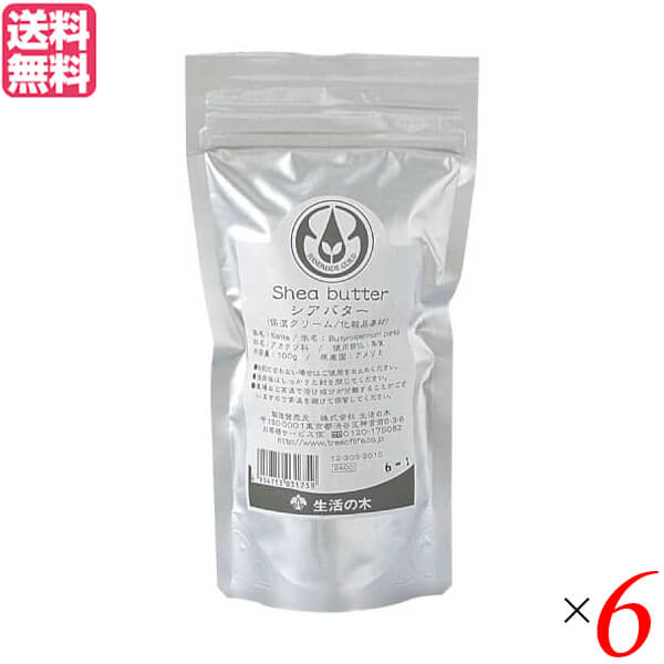 【4/10(金)限定！カードでポイント8倍！】生活の木 シアバター(精製) 100g 6袋セット 送料無料