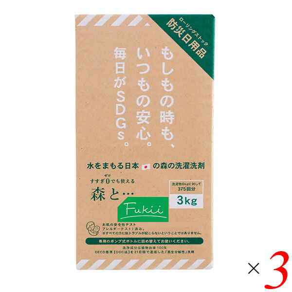 【尖んがり最大限度4倍！】百貨店SALE！癌腫こ本舗 森と…Fukii 3kgBOX 3個書き割り 洗い濯ぎ中性洗剤 すすぎなし 流動体