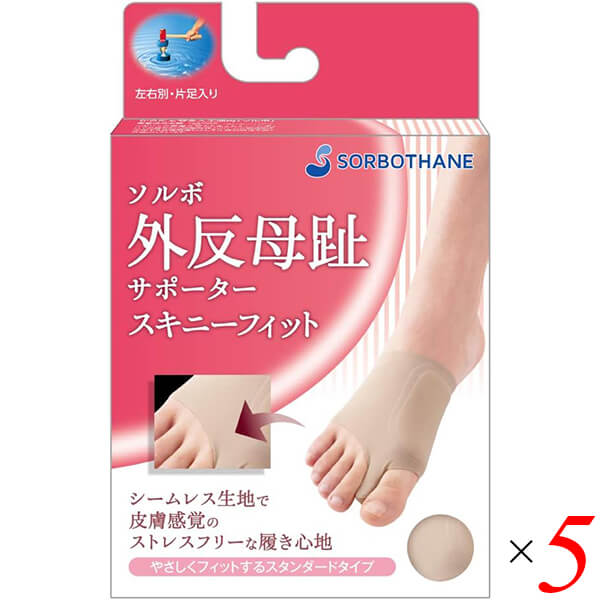 【マラソン限定！ポイント2倍！】ソルボ外反母趾サポーター スキニーフィット ブラウン 5個セット パッド インソール タコ
