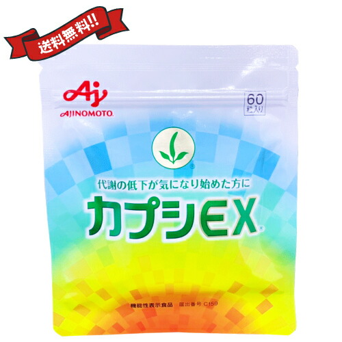 味の素 カプシEX 60粒 機能性表示食品