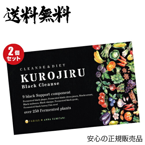 【尖んがり最大限度4倍！】百貨店SALE！黒汁ブラッククレンズ 30包 KUROJIRU ファビウス ２箱仕掛ける