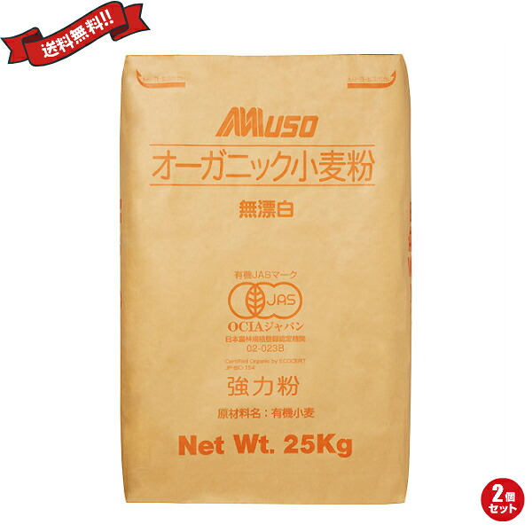 【100円クーポン!】学割6倍!有機 強力1等粉 25kg 2袋セット|健康ショップ!メガヘルス