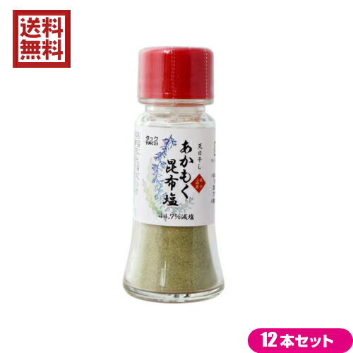 【4/19(日)限定！ポイント2倍！】塩 昆布塩 北海道 あかもく昆布塩 20g １２個セット