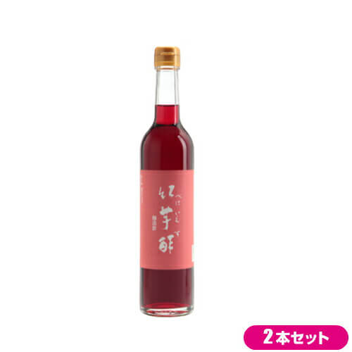 【マラソン限定！100円クーポン】酢 サプリ 飲む 飯尾醸造 紅芋酢 500ml 2本セット