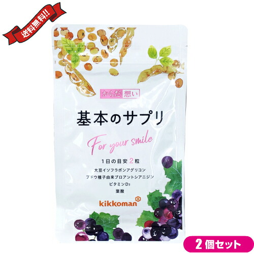 【4/10(金)限定！カードでポイント8倍！】キッコーマン からだ想い 基本のサプリ 60粒　2袋セット