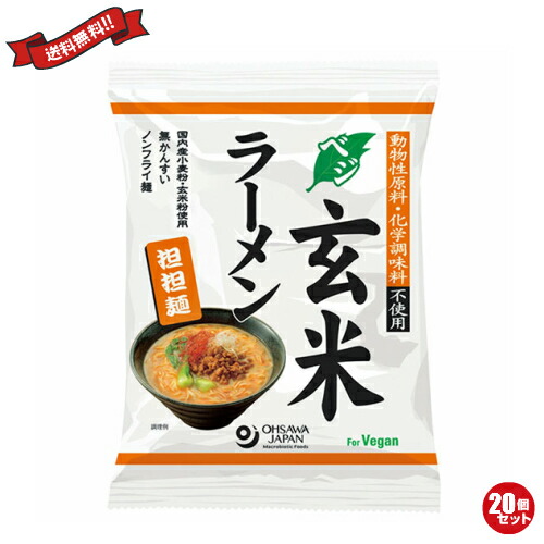 【マラソン限定！ポイント2倍！】ラーメン 即席ラーメン インスタントラーメン オーサワのベジ玄米ラーメン（担担麺） 132g（うち麺80g） 20袋セット
