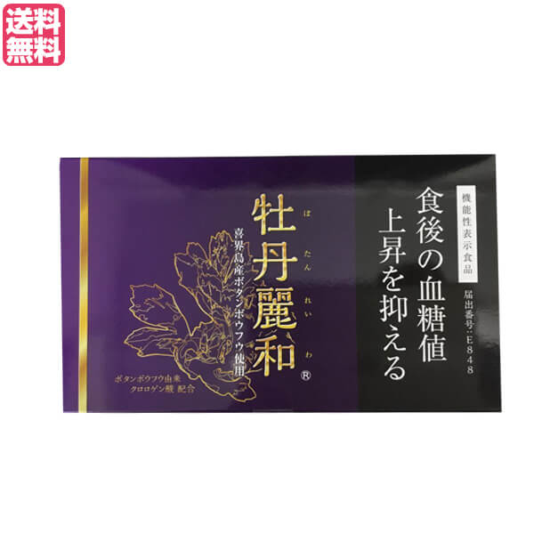 【4/10(金)限定！カードでポイント8倍！】牡丹麗和 ぼたんれいわ 機能性表示食品 サプリ 血糖値 クロロゲン酸 送料無料