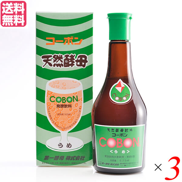 【4/10(金)限定！カードでポイント8倍！】天然酵母 飲料 ドリンク 第一酵母 コーボン うめ 525ml ３本セット 送料無料