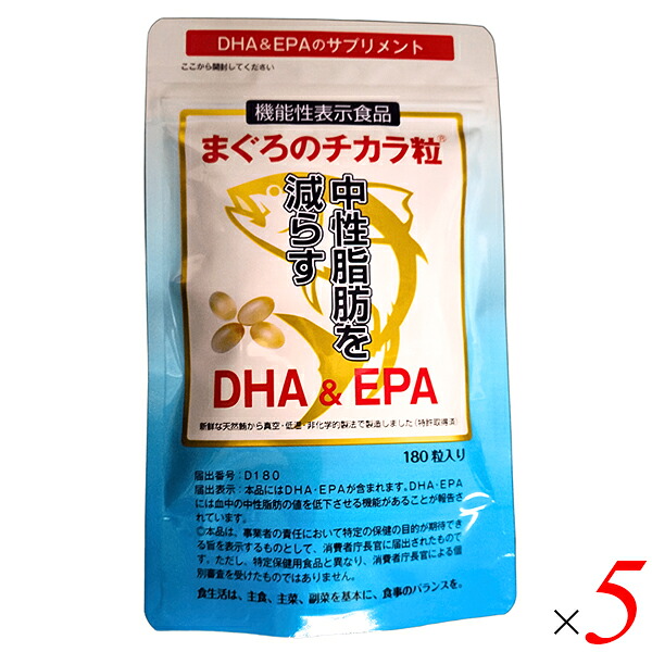 【マラソン限定！ポイント2倍！】DHA EPA サプリ まぐろのチカラ粒 180粒入り 5袋セット 機能性表示食品 送料無料