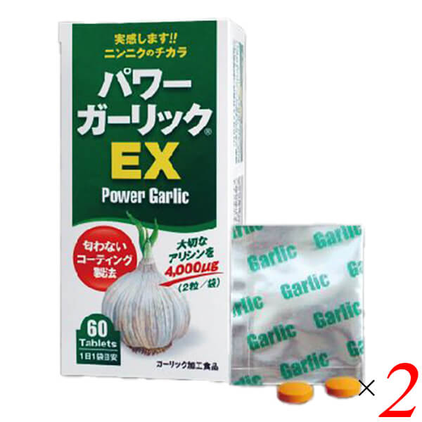 【マラソン限定！100円クーポン】パワーガーリックEX 60粒(2粒×30包入り) 2個セット 健康増進 ニンニク サプリメント アリシン