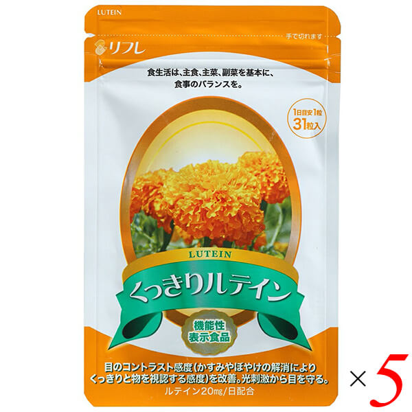 【マラソン限定!100円クーポン】くっきりルテイン 31粒 5個セット リフレ 機能性表示食品 送料無料