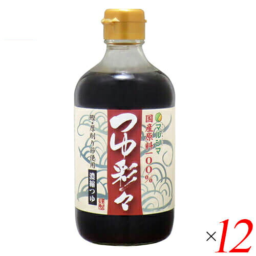 【4/20(月)限定！カードでポイント5倍！】出汁 だし 国産 マルシマ つゆ彩々 400ml １２本セット 送料無料