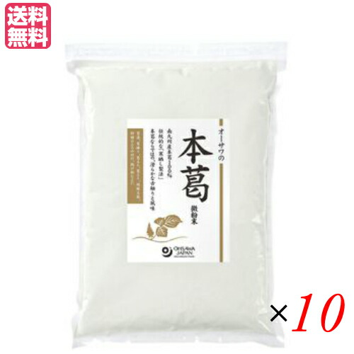 最大18倍!葛 葛粉 粉末 オーサワの本葛(微粉末)1kg 10個セット