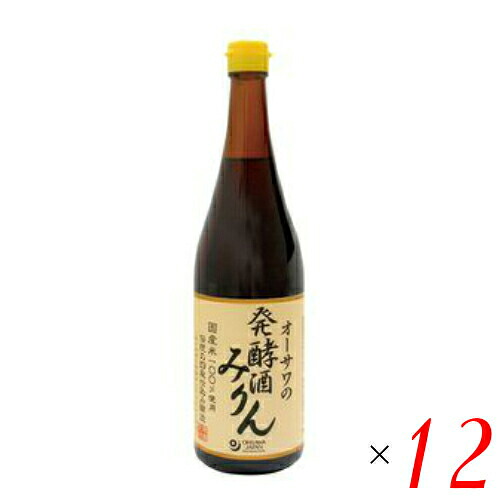 【マラソン限定！ポイント2倍！】みりん 国産 オーサワの発酵酒みりん 720ml 12個セット