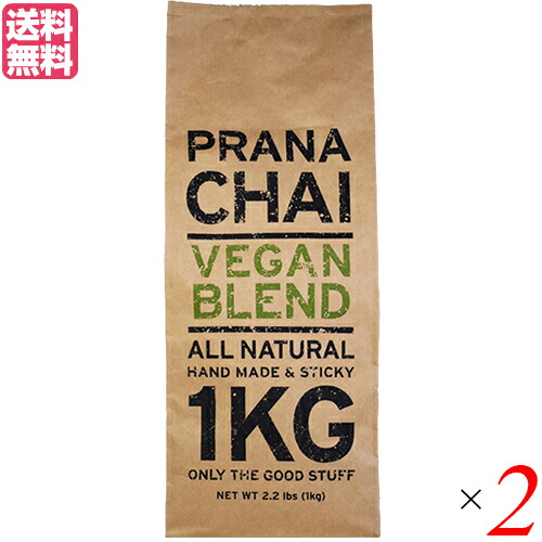 【マラソン限定！ポイント2倍！】チャイ 茶葉 マサラチャイ プラナチャイ ヴィーガンブレンド 1kg 送料無料 2個セット
