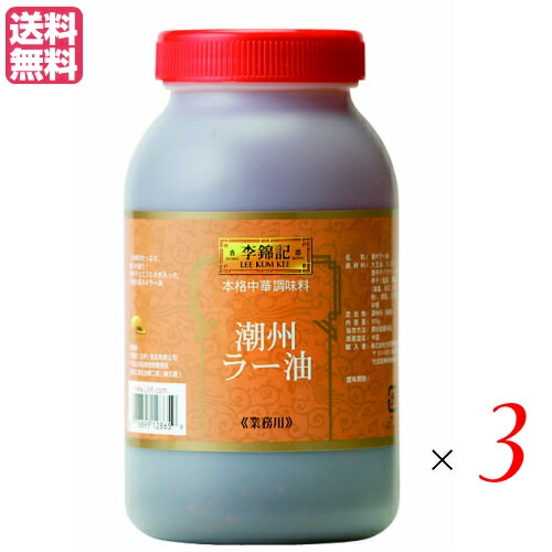 【5/25(日)限定！楽天カード利用でポイント8倍！】ラー油 辣油 旨味調味料 李錦記 りきんき 潮州辣椒油 チョウシュウラーユ ９００g 3個セット 送料無料