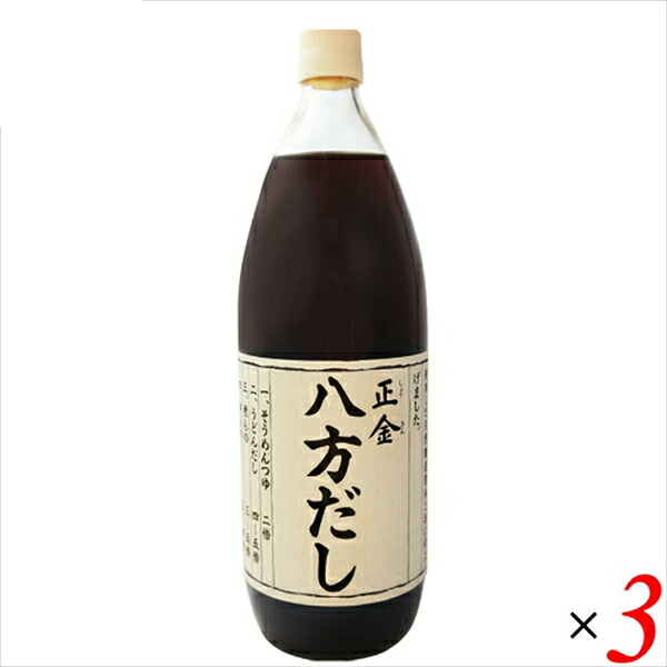 【マラソン限定！ポイント2倍！】出汁 だし 正金 八方だし 1L ３本セット 正金醤油