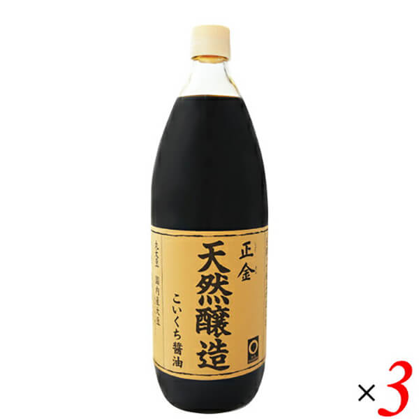 【7/1(火)限定！ポイント最大8倍！】醤油 濃口 正金 天然醸造こいくち醤油 1L 正金醤油 3本セット画像