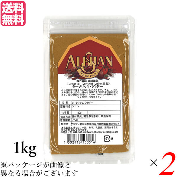 【100円クーポン!】学割6倍!アリサン ターメリックパウダー 1kg Control Union認証 2袋セット 送料無料|健康ショップ!メガヘルス