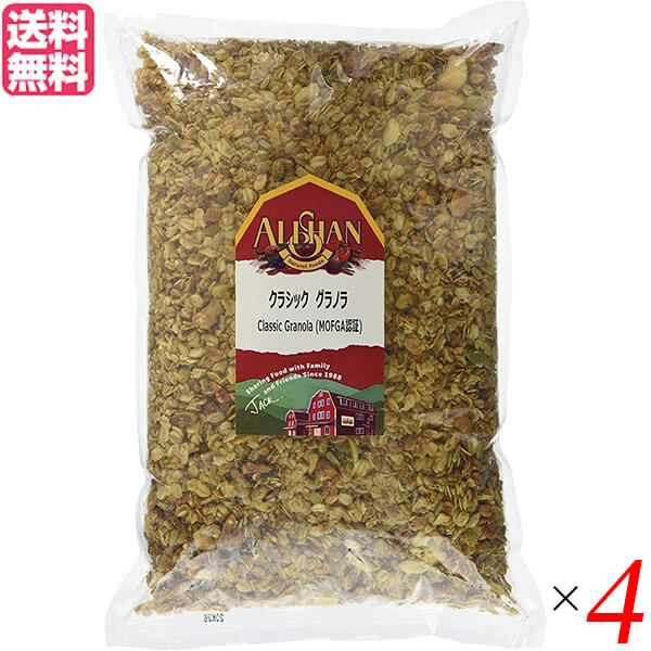 【マラソン限定！ポイント2倍！】グラノーラ 糖質 ナッツ アリサン クラシック グラノラ 1kg MOFGA認証 ４個セット 送料無料