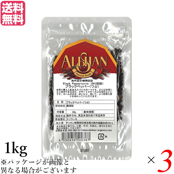 【マラソン限定！ポイント2倍！】ブラックペッパー ホール 黒胡椒 アリサン ブラックペッパー(つぶ）1kg 3袋セット 送料無料
