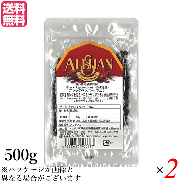 ブラックペッパー ホール 黒胡椒 アリサン ブラックペッパー(つぶ）500g 2袋セット 送料無料