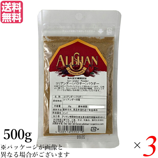【100円クーポン!】学割6倍!コリアンダー コリアンダーパウダー スパイス アリサン コリアンダーパウダー 500g 3個セット|健康ショップ!メガヘルス