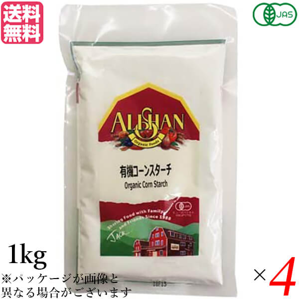 【マラソン限定！ポイント2倍！】コーンスターチ オーガニック アリサン 有機コーンスターチ 1kg ４個セット 送料無料