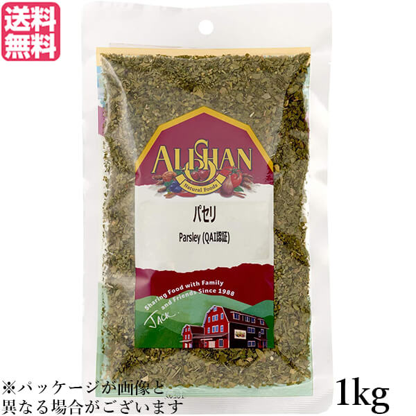 【4/15(水)限定！カードでポイント8倍！】パセリ 乾燥 イタリアン アリサン パセリ 1kg 送料無料