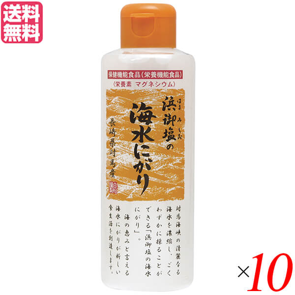 【4/19(日)限定！ポイント2倍！】にがり 天然 マグネシウム 浜御塩の海水にがり 170ml 10個セット 白松 栄養機能食品 送料無料