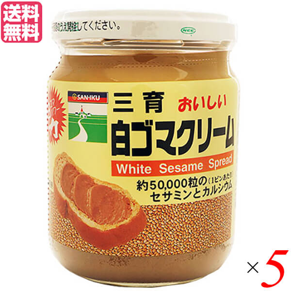 最大18倍 胡麻 ごま ペースト 三育フーズ 白ゴマクリーム 190g ５個セット 送料無料 最大45%OFFクーポン