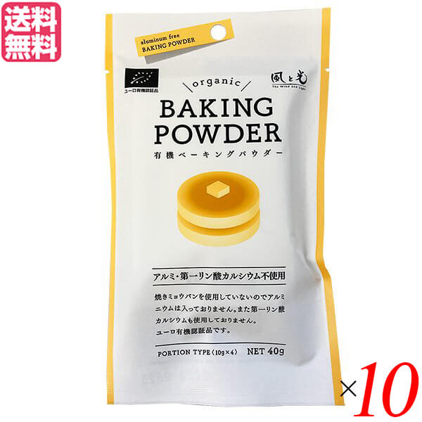 【マラソン限定！100円クーポン】ベーキングパウダー 40g(10g×4) １０個セット 風と光 コーンスターチ 送料無料