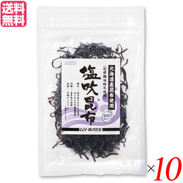 【マラソン限定！100円クーポン】昆布 塩昆布 ギフト ムソー 塩吹昆布 35g 10袋セット 送料無料