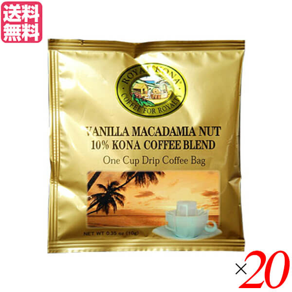【4/18(土)限定！ポイント最大7倍！】コーヒー コナ KONA ロイヤルコナコーヒー バニラマカダミアナッツ ワンドリップ 10g 20個セット 送料無料