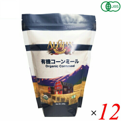 【マラソン限定！ポイント2倍！】コーンミール 有機 オーガニック アリサン 有機コーンミール 680g １２袋セット